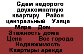 Сдам недорого двухкомнатную квартиру › Район ­ центральный › Улица ­ Мира › Дом ­ 10 › Этажность дома ­ 9 › Цена ­ 25 - Все города Недвижимость » Квартиры аренда   . Крым,Черноморское
